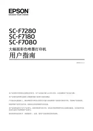 EPSON爱普生SC-F7280_ SC-F7180_ SC-F7080 用户指南